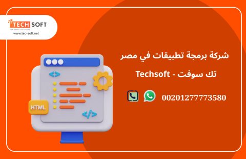 شركة برمجة تطبيقات في مصر – تك سوفت للحلول الذكية – Tec Soft for SMART solutions 2