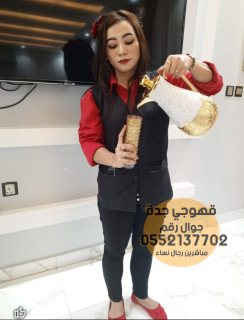 قهوجين وصبابين في جدة رجال نساء 0552137702 3