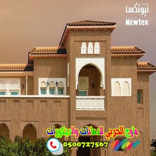 الوان دهانات خارجية للفلل والقصور مؤسسة ملوح الحربي 0500727567 7