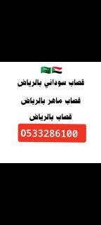 قصاب ماهر شمال الرياض 0َ533286100 جزار شمال الرياض