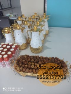 مباشرات قهوجيات قهوجي وصبابين قهوة في جدة 0552137702 2