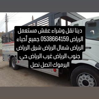 دينا نقل وشراء عفش شمال الرياض 0538664159