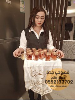 صبابين ومباشرين في جدة قهوجيين 0552137702 4