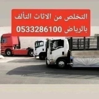 التخلص من الاثاث القديم بالرياض 0َ507973276  3