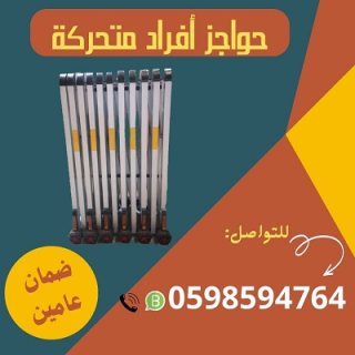 أنواع الحواجز المتحركة 3