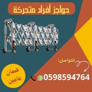 أنواع الحواجز المتحركة 4