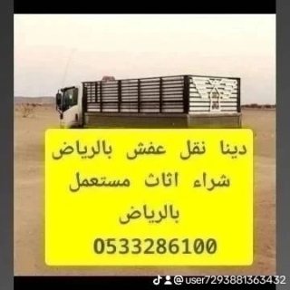 دينا توصيل مشاوير شمال الرياض 0َ533286100 