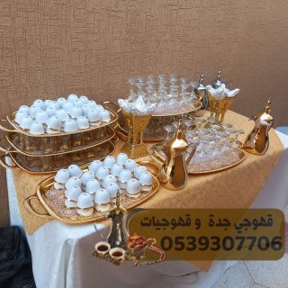 صبابين قهوة مباشرين قهوة قهوجيين جدة 0539307706 3