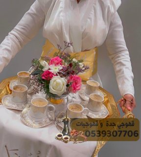 صبابين قهوة مباشرين قهوة قهوجيين جدة 0539307706 4