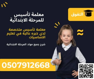 معلمة تأسيس للأبتدائي في الرياض 0507912668