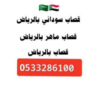 قصاب جزار ماهر جنوب الرياض 0َ507973276  قصاب بالرياض