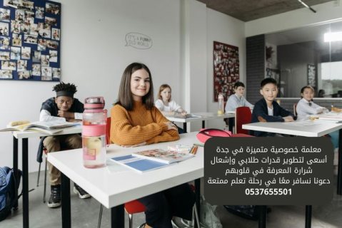 معلمة تأسيس ابتدائي بجدة تجي البيت 0537655501 1