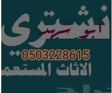 شراء اثاث مستعمل حي الملك فيصل 0503228615 7