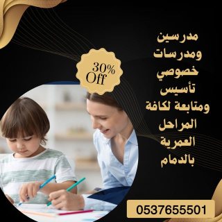 مدرسه تاسيس خصوصي في الدمام 0537655501