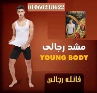 مشد التخسيس الرجالى YOUNG BODY 3