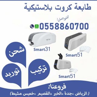 طابعه كروت بلاستيكية وجهين 0558860700