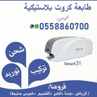 طابعه كروت بلاستيكية وجهين 0558860700 3