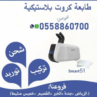 طابعه كروت بلاستيكية وجهين 0558860700 4