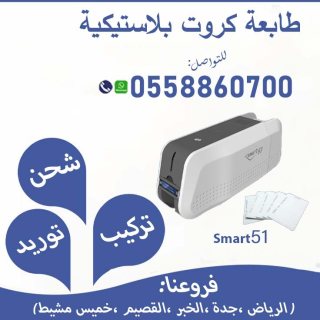 طابعه كروت بلاستيكية وجهين 0558860700 5