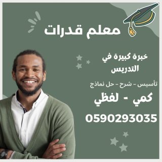 مدرس معلم قدرات تحصيلي خصوصي في بيتك 0590293035 الشرقية  2