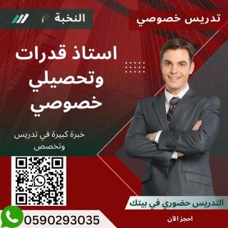 مدرس معلم قدرات تحصيلي خصوصي في بيتك 0590293035 الشرقية  1