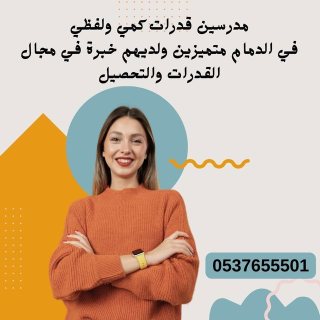 معلمة تأسيس خصوصي بالدمام 0537655501 2