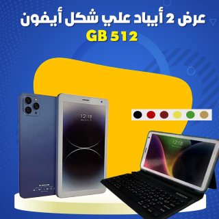 عرض 2 أيباد علي شكل أيفون - 512 GB