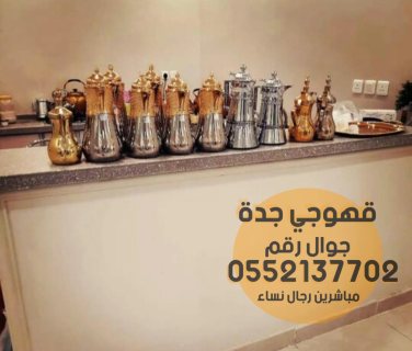 قهوجي جدة وصبابين قهوه مباشرين زواج 0552137702 3