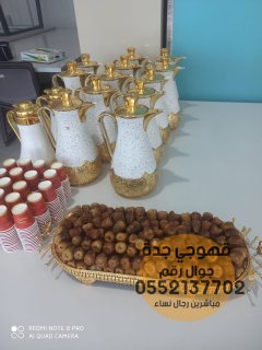 قهوجي جده وصبابين ومباشرات قهوة 0552137702 3