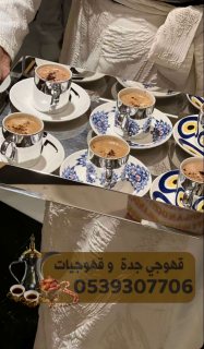 قهوجي قهوة قهوجيات صبابات في جدة 0539307706 4
