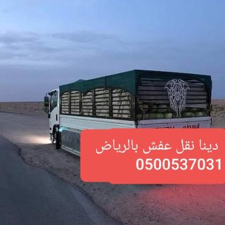 طش عفش قديم بالرياض 0500537031 اثاث بيوت استراحات  7