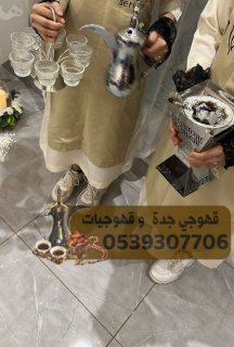 خدمه ضيافه قهوجيات صبابات قهوجي في جدة 0539307706 2