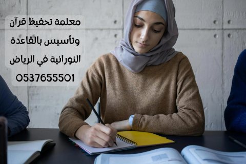 معلمة قرآن بالرياض 0537655501