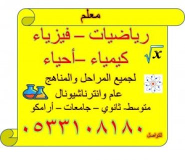 معلم رياضيات وفيزياء وكيمياء واحياء ولغة انجليزية  0533108180 2