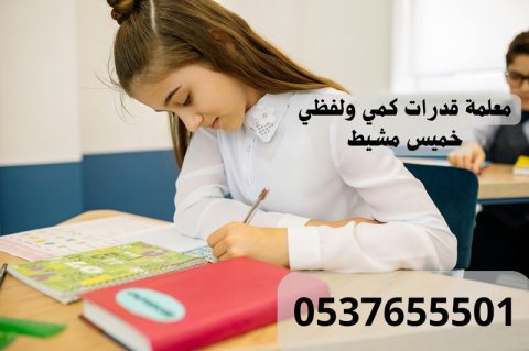 مدرسة قدرات خصوصية في خميس مشيط 0537655501