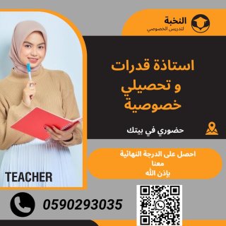 معلمة قدرات خصوصيه في الطائف تيجي البيت 0590293035 1