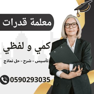 معلمة قدرات خصوصيه في الطائف تيجي البيت 0590293035 2