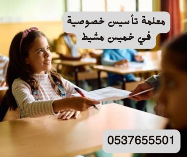 معلمة تأسيس خصوصية في خميس مشيط 0537655501