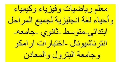 معلم رياضيات وفيزياء وكيمياء واحياء ولغة انجليزية  itc- cpc وارامكو 0533108180 1