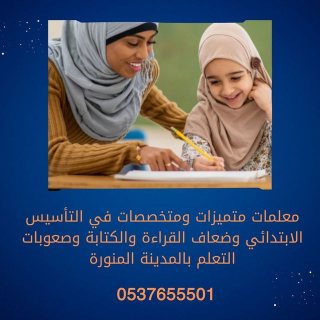 معلمة تأسيس بالمدينة المنورة العزيزية 0537655501