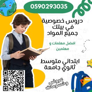 ارقام مدرسات خصوصيات في جدة ابتدائي 0590293035