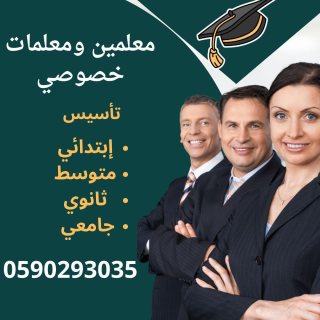 ارقام مدرسات خصوصيات في جدة ابتدائي 0590293035 3