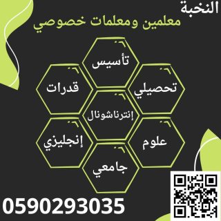 ارقام مدرسات خصوصيات في جدة ابتدائي 0590293035 5