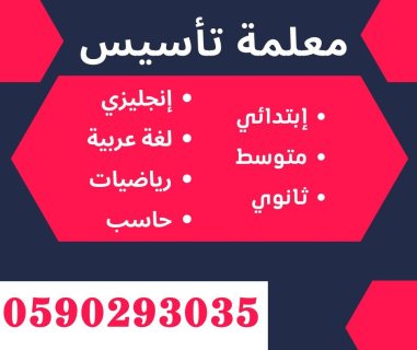 ارقام مدرسات خصوصيات في جدة ابتدائي 0590293035 7