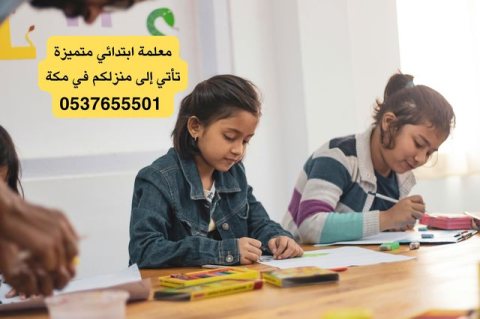 معلمة ابتدائي تجي للبيت مكة 0537655501