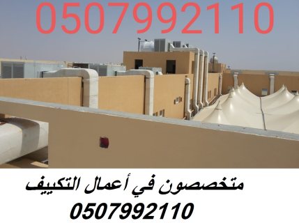 تكييف مركزي بالرياض 0507992110 وبأفضل الاسعار 3