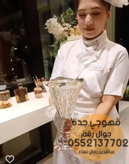 مباشرات زواج مباشرين جده للضيافة 0552137702 3