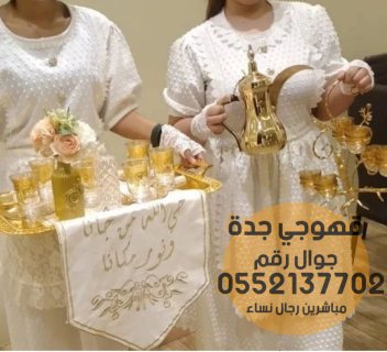 قهوجيات بجده قهوجي جده 0552137702 2