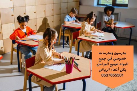 مدرس خصوصي في الرياض 0537655501 معلم خصوصي الرياض 