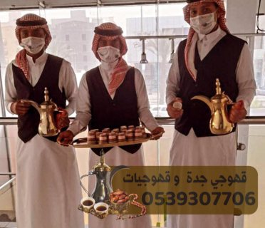 قهوجيات مباشرين ضيافة في جدة 0539307706 3